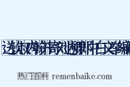 送钦叔内翰并寄刘达卿郎中白文举编修是什么意思的图片